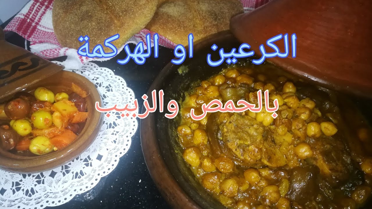 الكرعين بالحمص والزبيب les pieds de bœuf