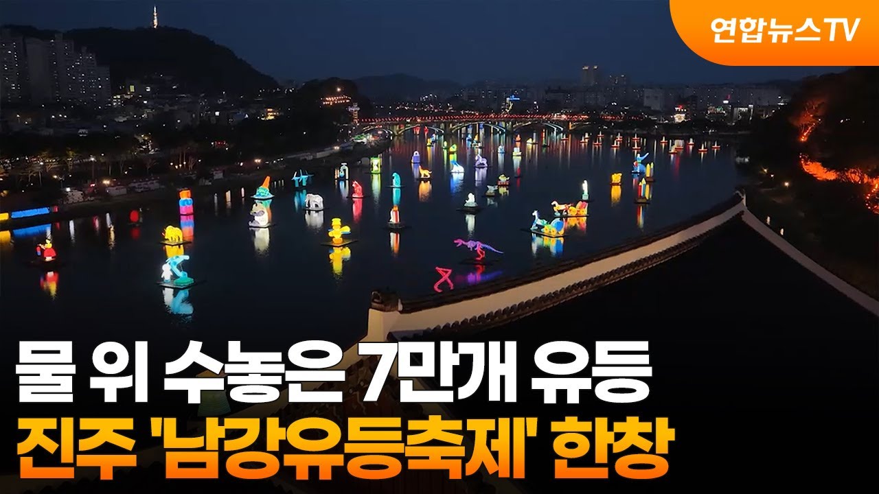 물 위 수놓은 7만개 유등…진주 '남강유등축제' 한창 / 연합뉴스TV (YonhapnewsTV)