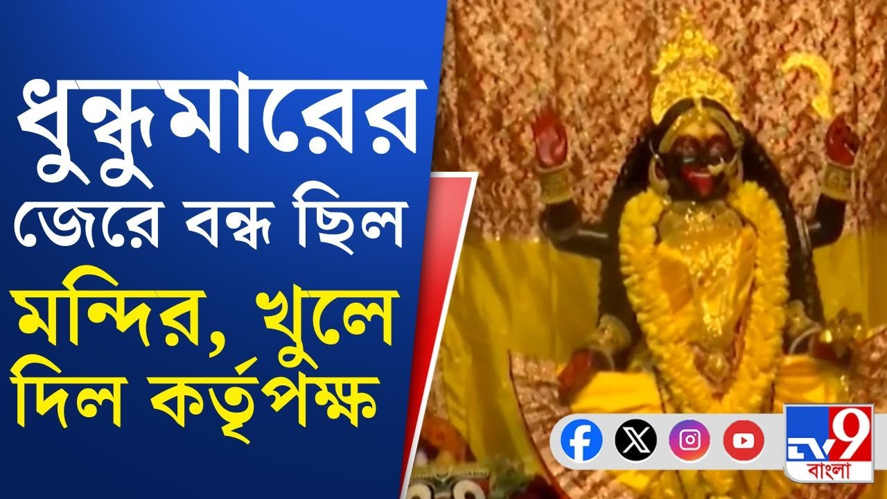 Shyamsundari Kali Temple: ভক্তদের বিক্ষোভের জেরে মন্দির খুলে দিল কর্তৃপক্ষ, কী বলছেন ভক্তরা?