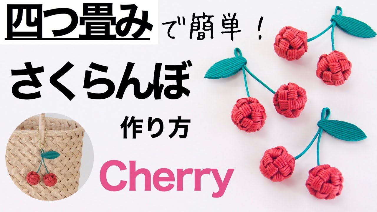 四つ畳みのさくらんぼの作り方＊キーホルダーやクラフトバッグチャームにも。紙バンドでかわいい春のハンドメイド！
