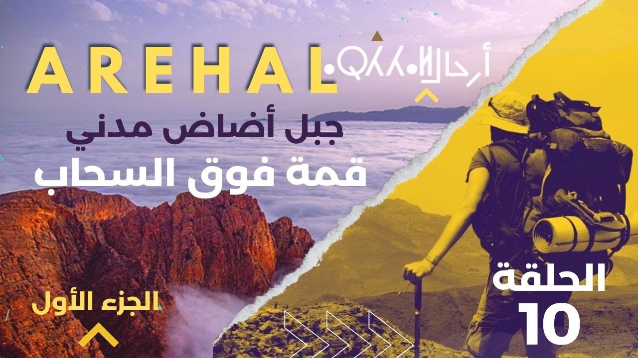 AREHAL10 : جبل أضاض مدني JBEL ADAD MEDNI - قمة فوق السحاب الجزء الأول