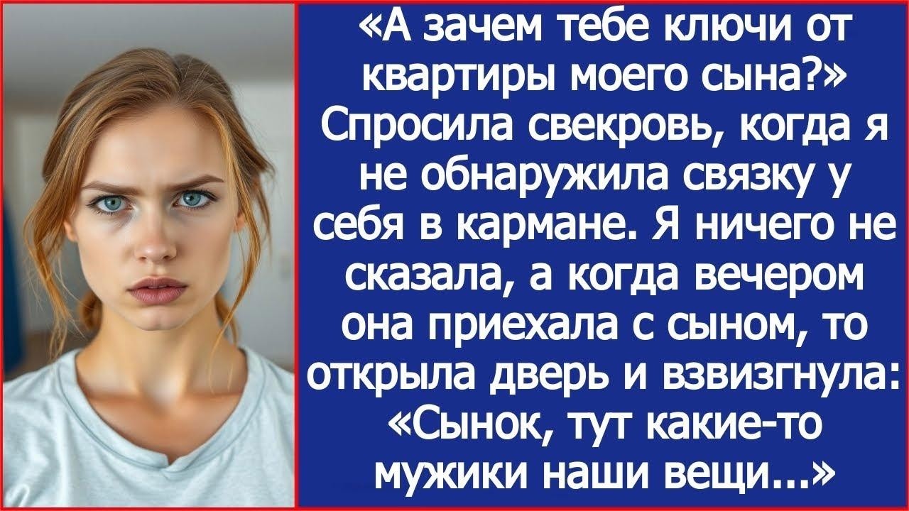 «А зачем тебе ключи от квартиры моего сына» Спросила свекровь, когда я не обнаружила у себя связку.