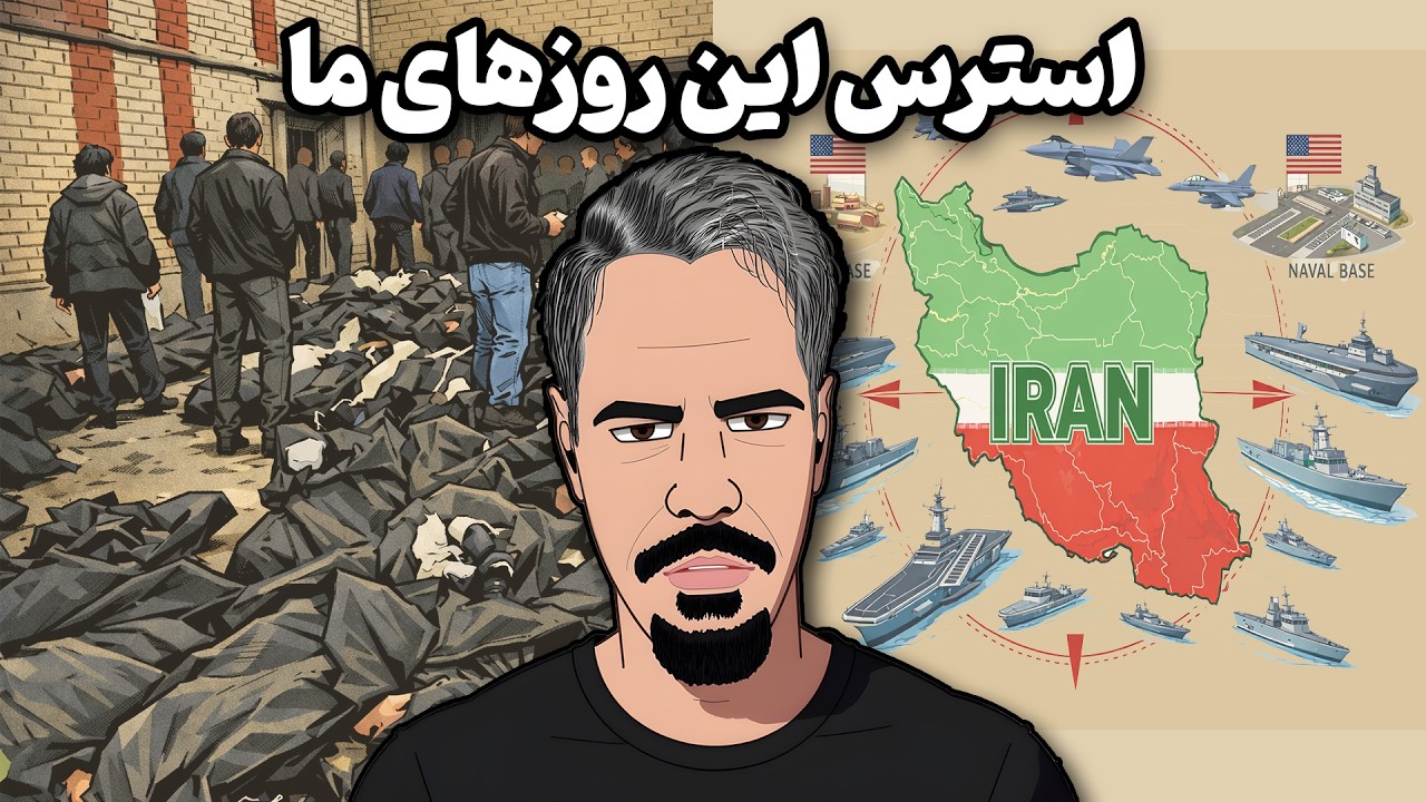 استرس بی پایان این روزهای ما