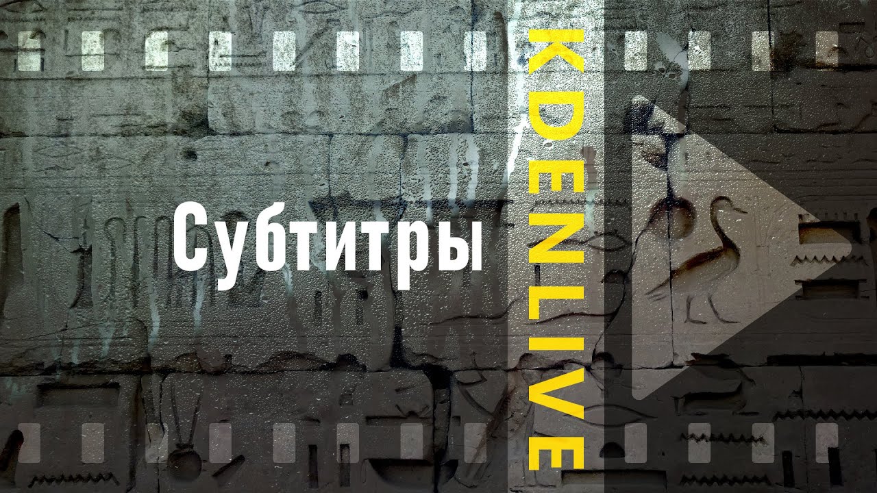 19. Kdenlive. Субтитры (Subtitles) | Speech to text