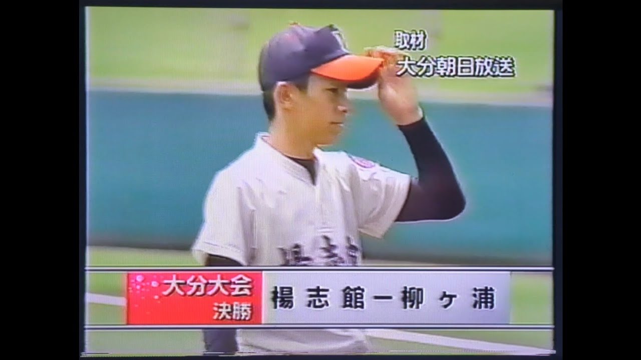 【大分大会】2003年決勝 柳ヶ浦 対 楊志館【高校野球】#甲子園