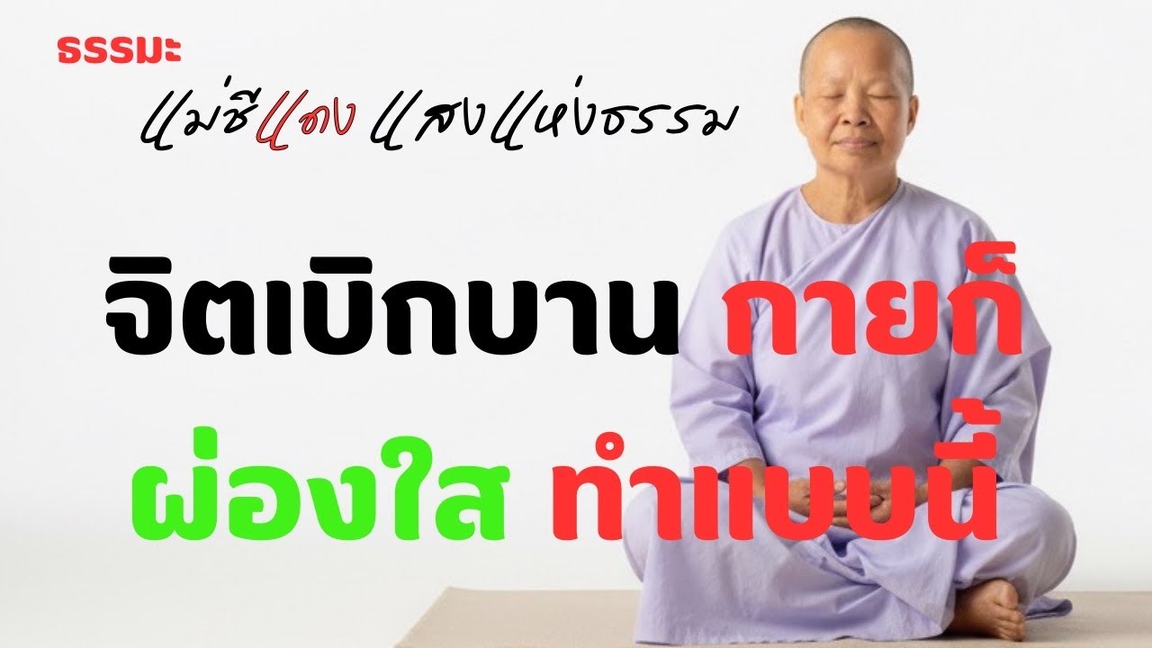 แม่ชีแดง แสงแห่งธรรม กำลังถ่ายทอดสด!