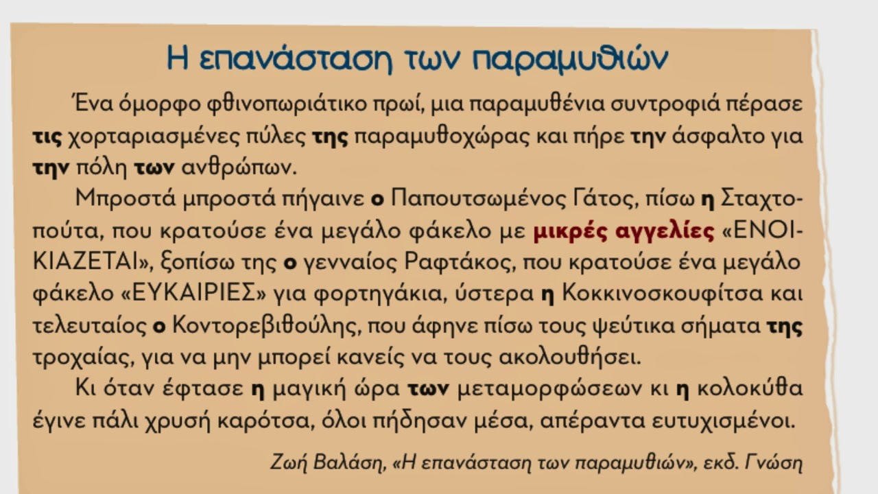 Η επανάσταση των παραμυθιών