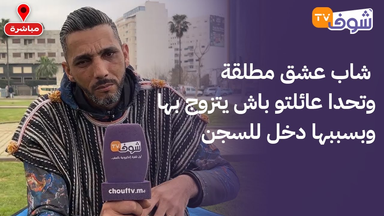 شاب عشق مطلقة وتحدا عائلتو باش يتزوج بها وبسببها دخل للسجن وفاش خرج ماقدرش يدير لولدو التلقيح