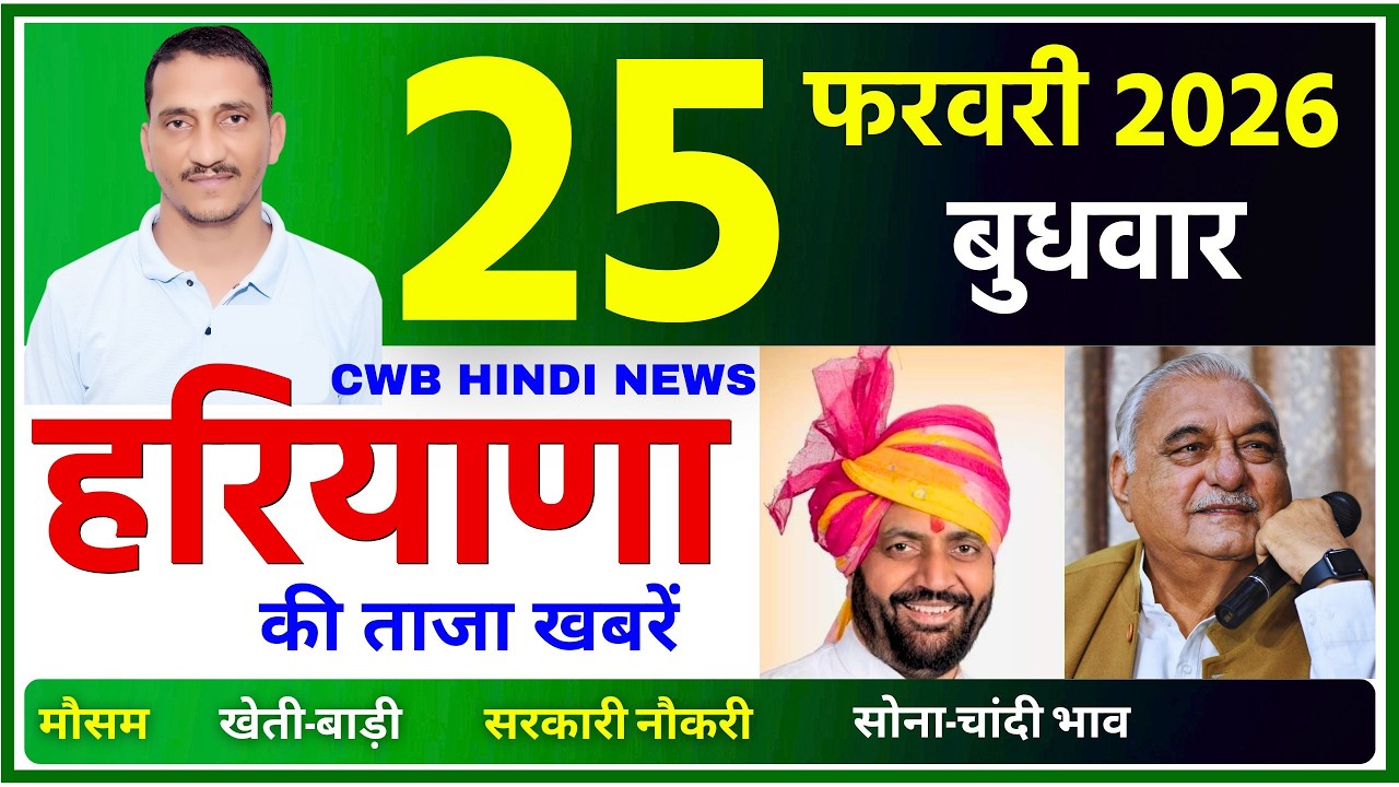 25 February 2026 Haryana News || हरियाणा की ताजा खबरें || Haryana Live News || CWB Hindi News
