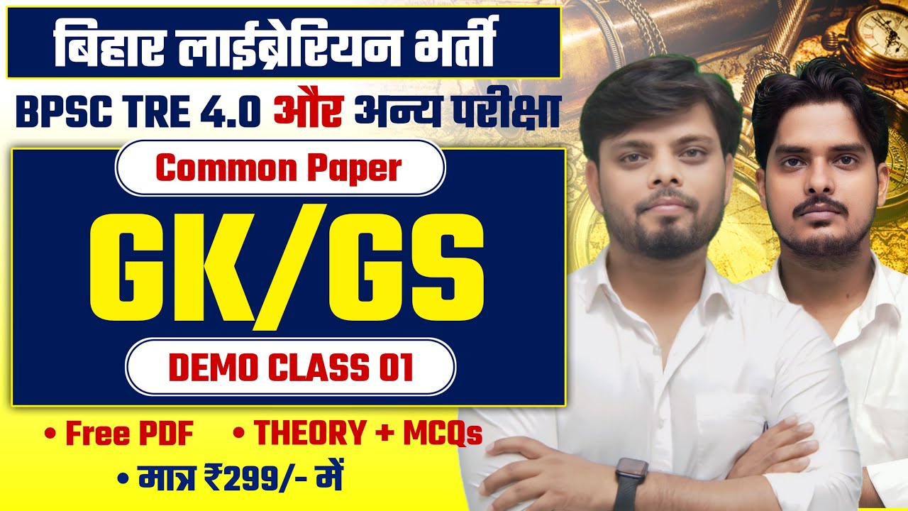 बिहार लाईब्रेरियन Vacancy | GK/GS Common Paper Batch | BPSC TRE, 4.0 | Dwmo Class 1 | Polity