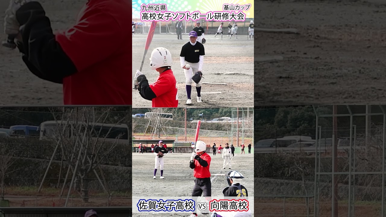 💖NEW💕スローあり【女子ソフト】#佐賀女子高校 vs #向陽高校　１３　#ソフトボール部_九州近県　高校女子ソフトボール研修大会「#基山カップ」💖　#女子高生　#学校TV #１０カメ撮影