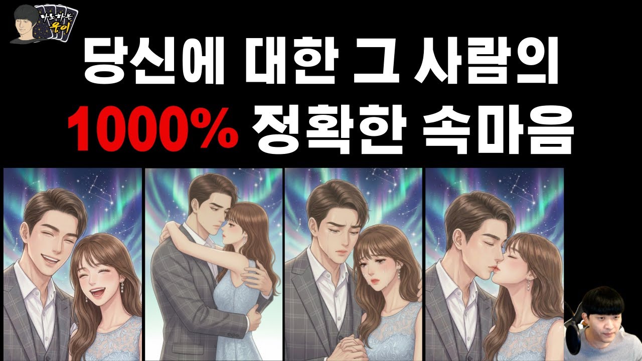 1000% 꿰뚫어봅니다. 그 사람의 진짜 속마음 + 상대방이보는 내모습 + 관계의흐름 & 조언