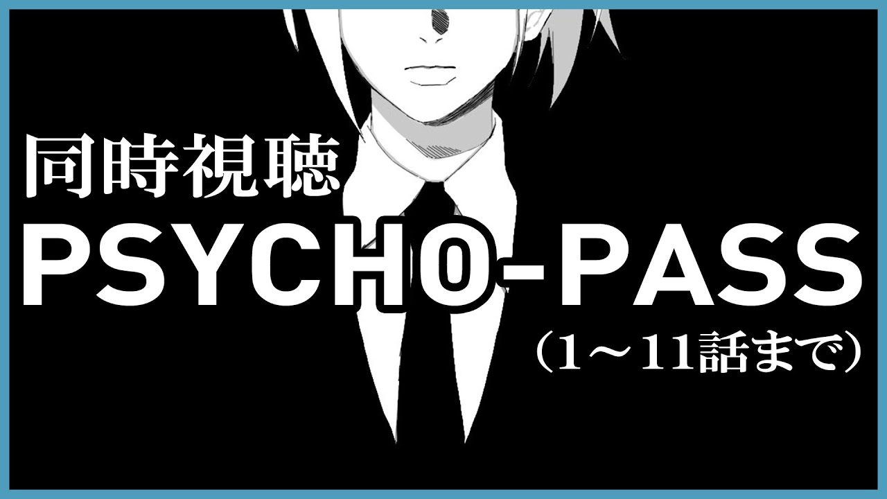 【PSYCHO-PASS】同時視聴／前編（１～１１話まで）【ヒトシロ・イツキ/VERSEⁿ】