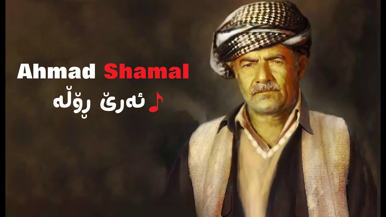 Ahmad Shamal - Are Rola