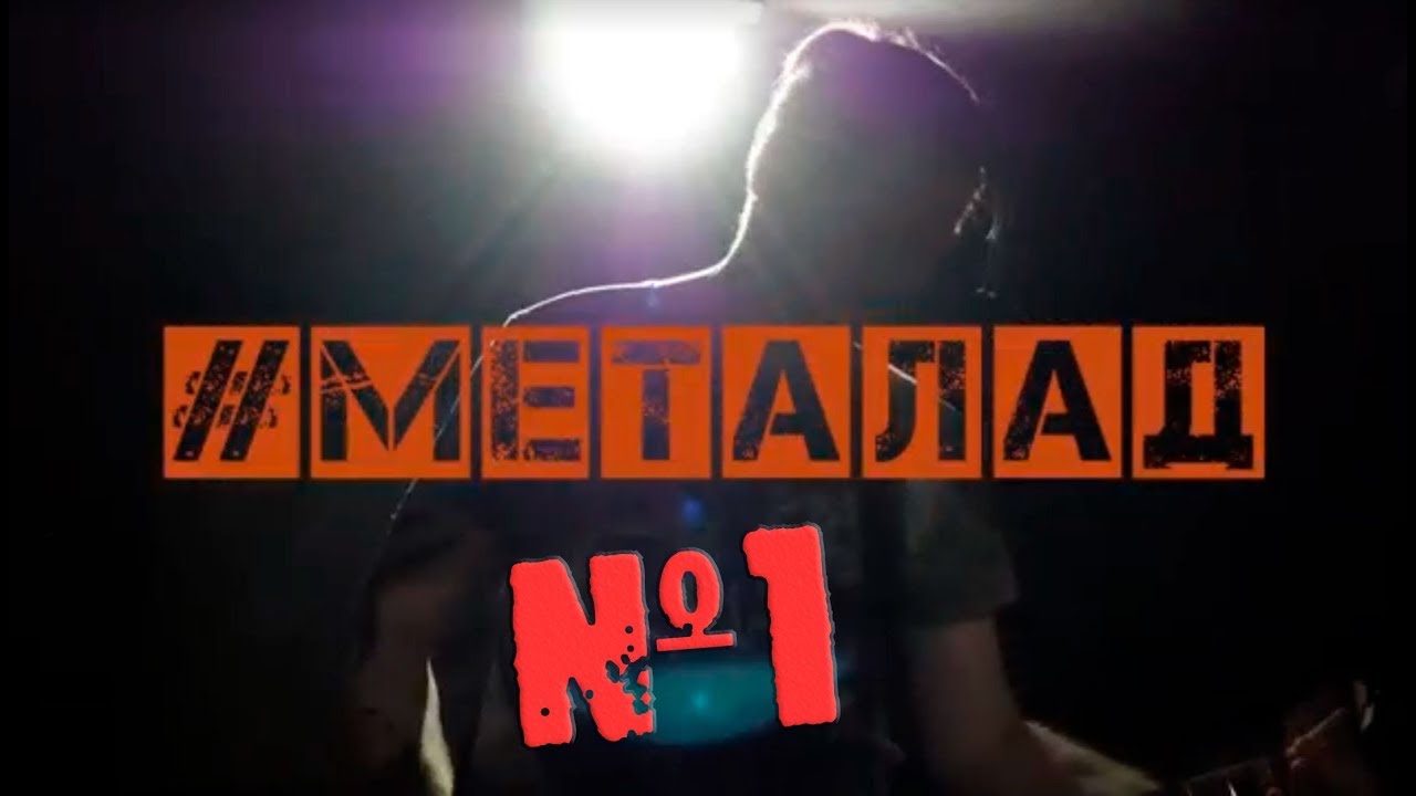 МЕТАЛАД №1 Сложности при получении расщепления