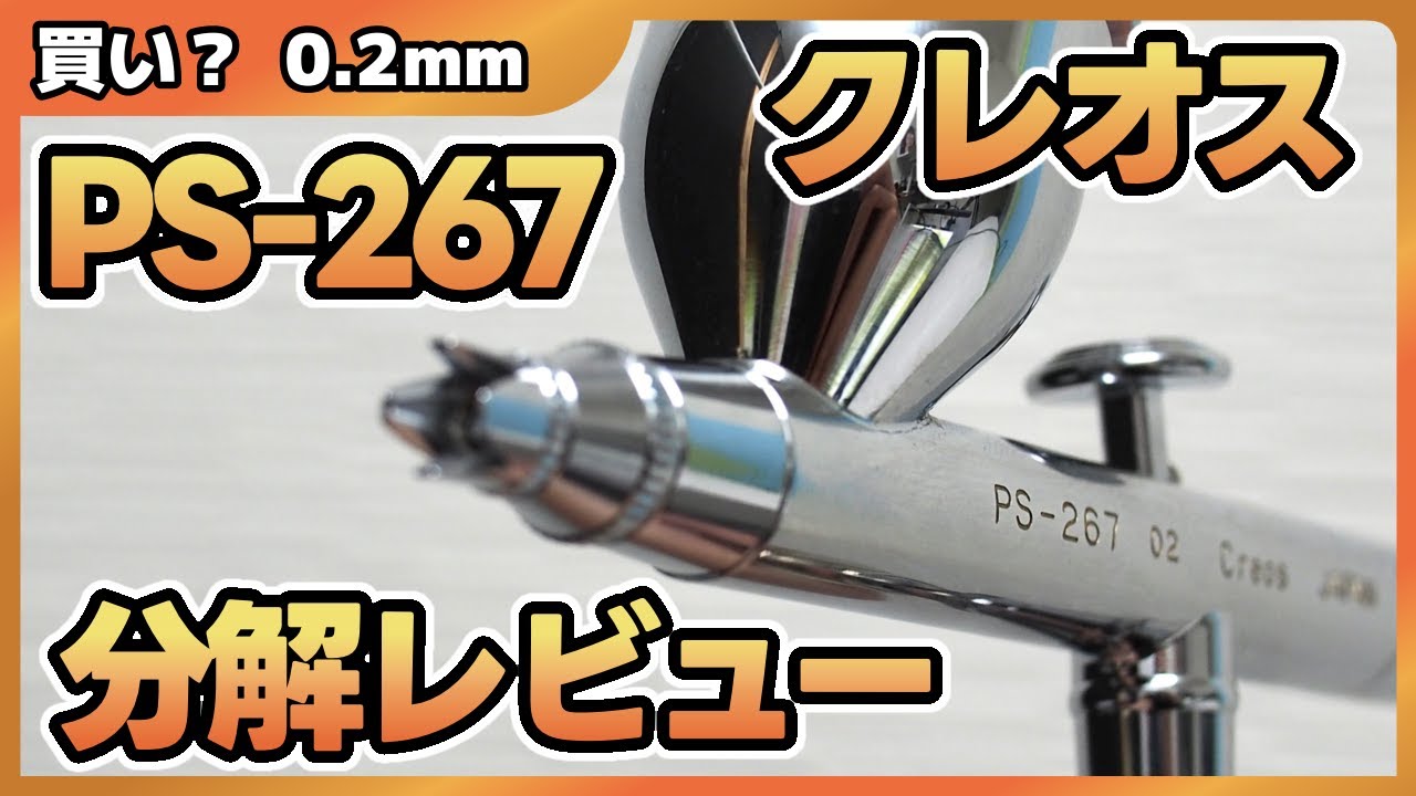 どうなの0.2mm？クレオスPS-267徹底的に分解レビュー【エアブラシ】【airbrush】【噴水性油示範】【에어 브러시 데모】【拆卸 一对 审查】 【 분해 쌍 검토】
