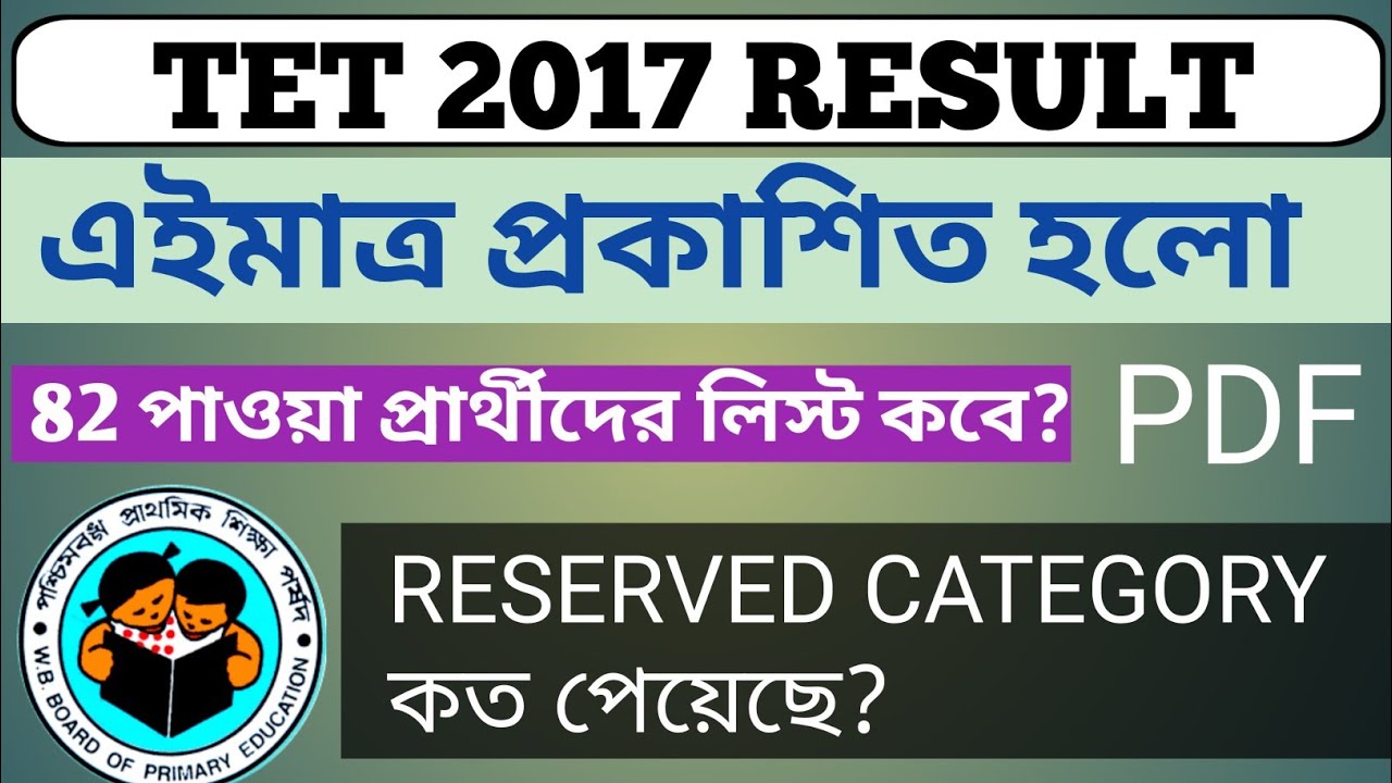 TET 2017 RESULT PUBLISHED|| TET NEWS TODAY || Tet 2017 result||