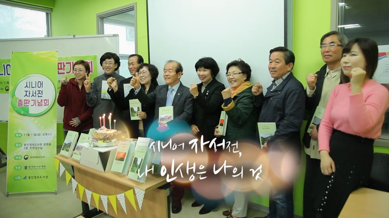 시니어 자서전, 내 인생은 나의 것-광진정보도서관