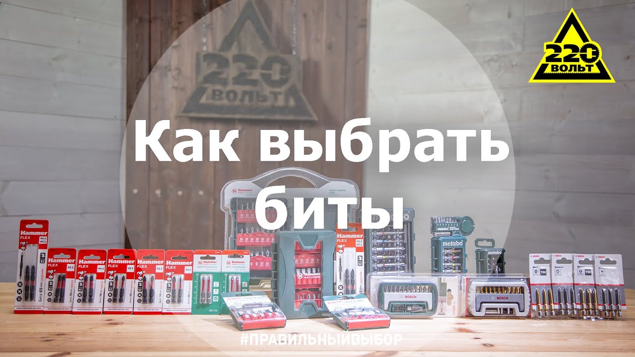 Как выбрать биты для шуруповерта? Правильный выбор!