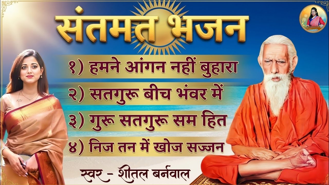 संतमत भजन संग्रह । Maharshi Mehi Bhajan । Satsang Bhajan | #bhajan