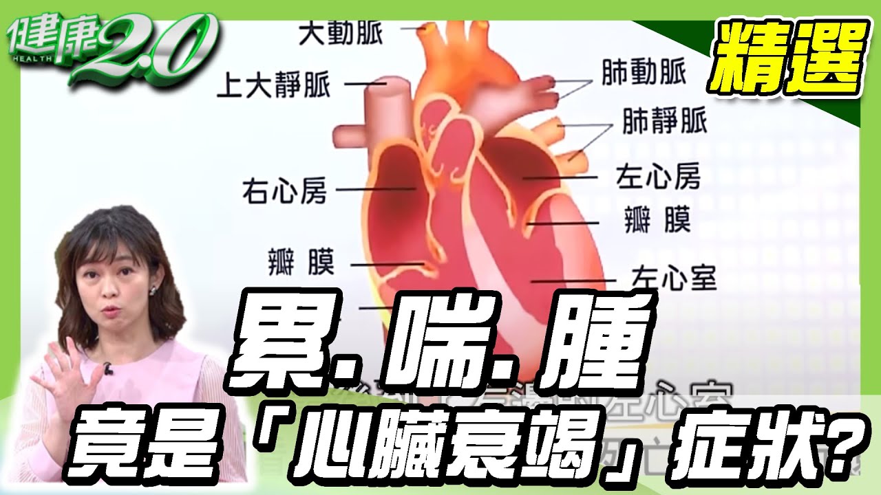 累喘腫竟是「心臟衰竭」症狀？心臟要有力，趕快練握力！健康2 0 完整版