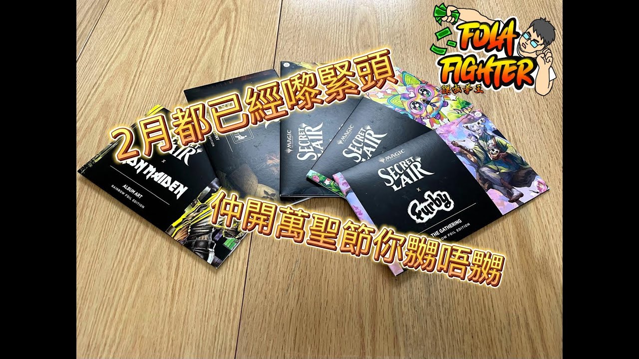 【課啦！拳王！】魔法風雲會得閒開卡!都已經1月喇, 仲開萬聖節嘅卡!