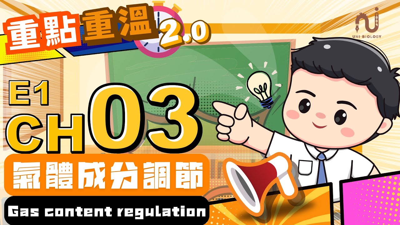 【💡重點重溫系列2.0✏️】 E1 Ch3 | 血液內的氣體成分調節 Regulation of gas content in blood