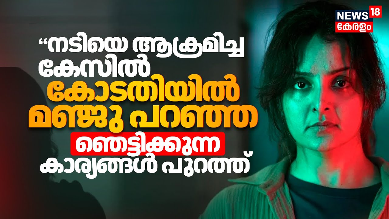 Manju Warrier Statement | നടിയെ ആക്രമിച്ച കേസിൽ കോടതിയിൽ മഞ്ജു പറഞ്ഞ ഞെട്ടിക്കുന്ന കാര്യങ്ങൾ പുറത്ത്