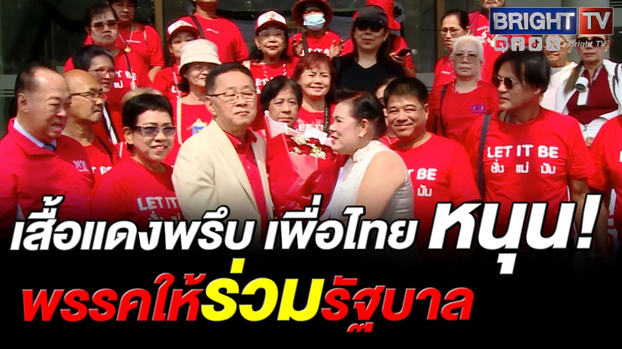เสื้อแดงแห่ถือป้าย บุกพรรคเพื่อไทย ให้กำลังใจ ร่วมรัฐบาล