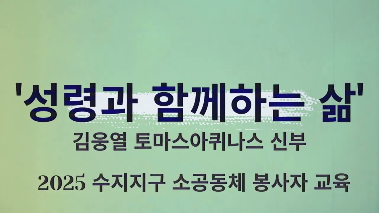 성령과 함께하는 삶! - 김웅열 토마스아퀴나스 신부