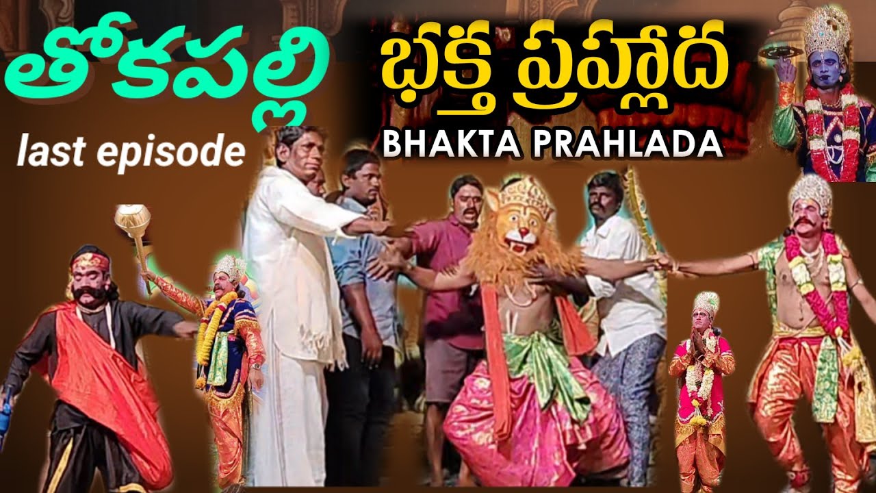 తోకపల్లి భక్త ప్రహ్లాద నాటకం Bhakta Prahlada నాటకమ్ || #vinukondaachari #telugu 
