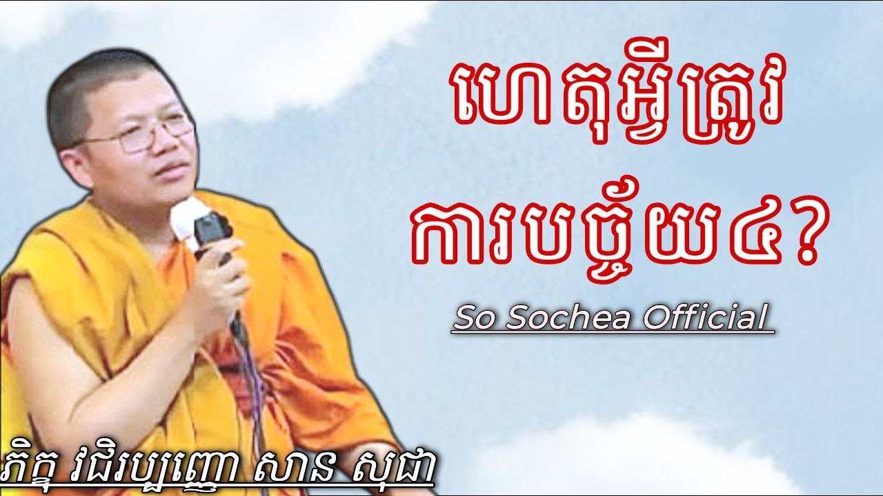 ហេតុអ្វីត្រូវការបច្ច័យ៤ , ភិក្ខុ វិជរប្បញ្ញោ សាន សុជា #sosochea