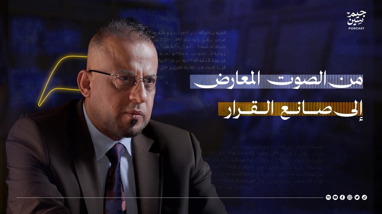 عدي عواد | من الصوت المعارض إلى صانع القرار | بودكاست جيم سين