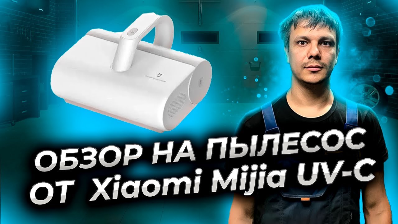 Пылесос Xiaomi Mijia UV-C для удаления клещей из мягкой мебели.