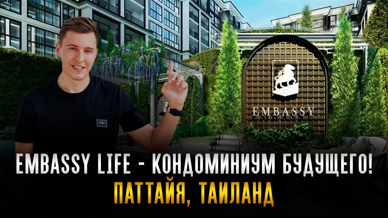Жилой комплекс будущего! Новый проект EMBASSY LIFE – визитная карточка Паттайи, Таиланд! 