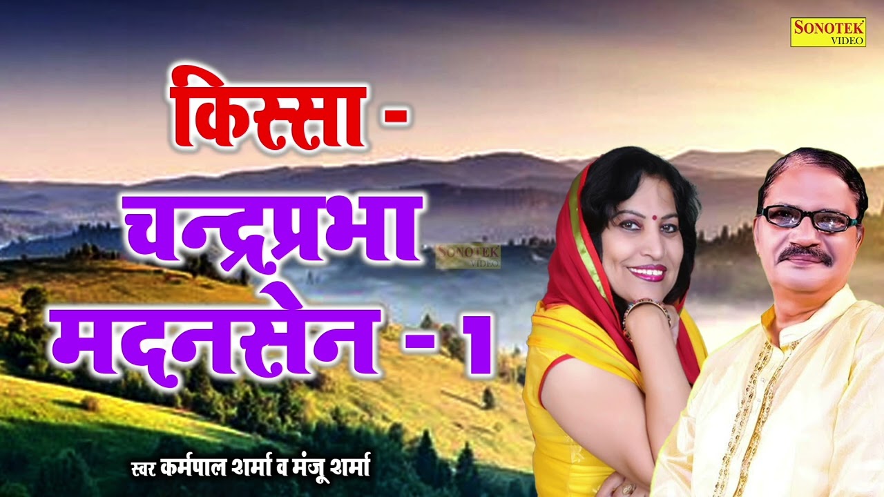 किस्सा चन्द्रप्रभा मदनसेन 1 || suparhit hariyanvi kissa || karmpal sharma & manju sharma | #sonotek