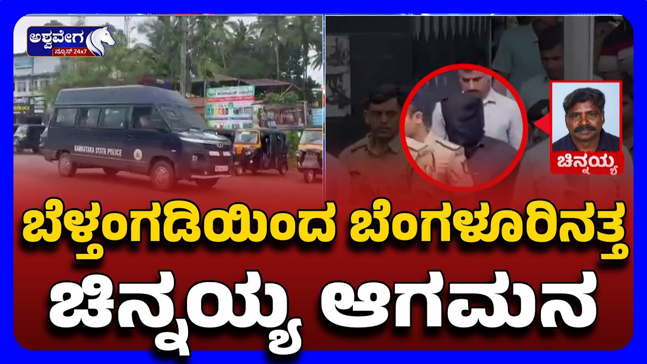 SIT Brings Chinnayya to Bengaluru for Mahajar in Burude Case|ಬೆಳ್ತಂಗಡಿಯಿಂದ ಬೆಂಗಳೂರಿನತ್ತ ಚಿನ್ನಯ್ಯ !