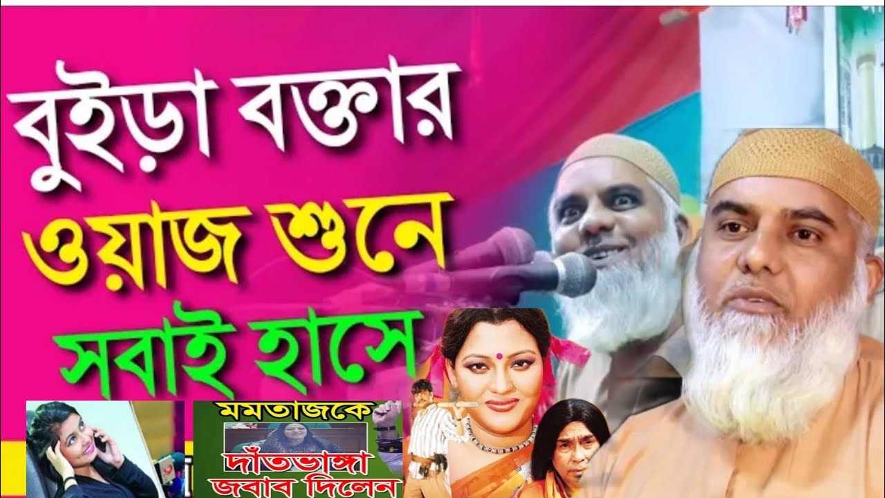বুড়া বয়সে বিশ্ব কাঁপালেন।হাসির সেরা ওয়াজ। আবুল কাশেম সরকার বাংলা ওয়াজ | abul kashem sarker waz |