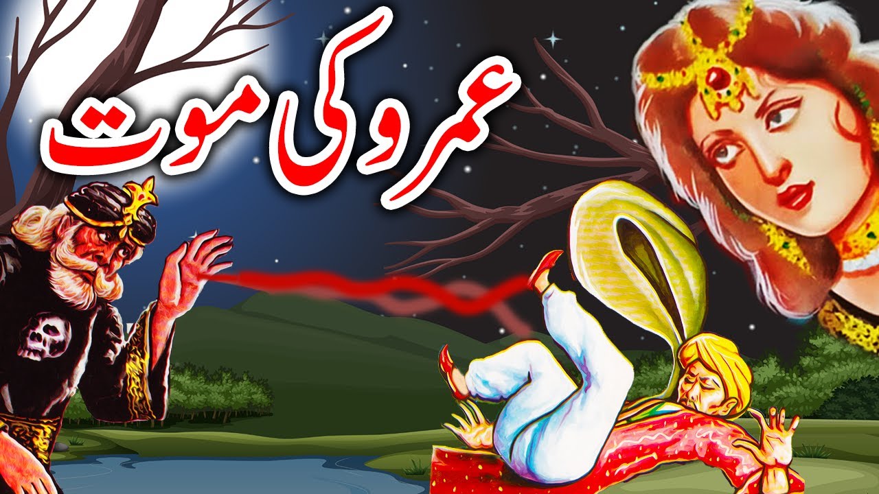 UMRO Ayar Ki Maot Ajeeb Qissa | Urdu Hindi Moral Story