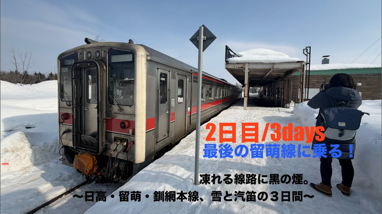 廃止間近の留萌本線に乗る！【凍れる線路に黒の煙。～日高・留萌・釧網本線、雪と汽笛の３日間～】