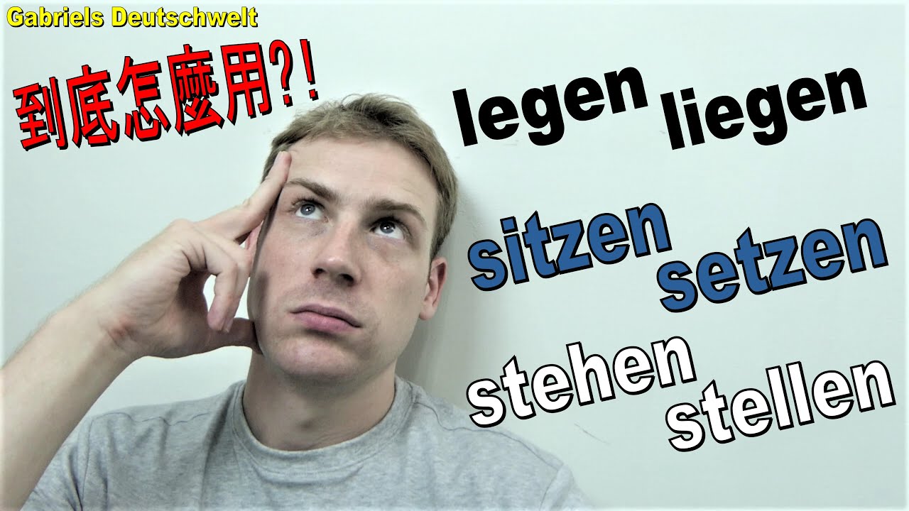 學習德文: liegen/legen - sitzen/setzen - stehen/stellen 這樣用! 德語教學 Deutsch lernen A1 A2 B1 B2 C1 C2