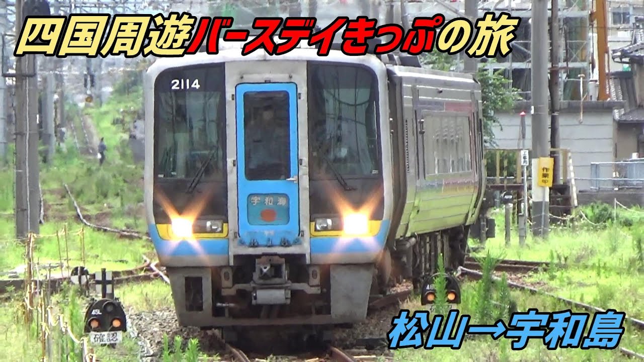 【JR四国】四国周遊バースデイきっぷの旅④ (松山～宇和島)　特急宇和海13号