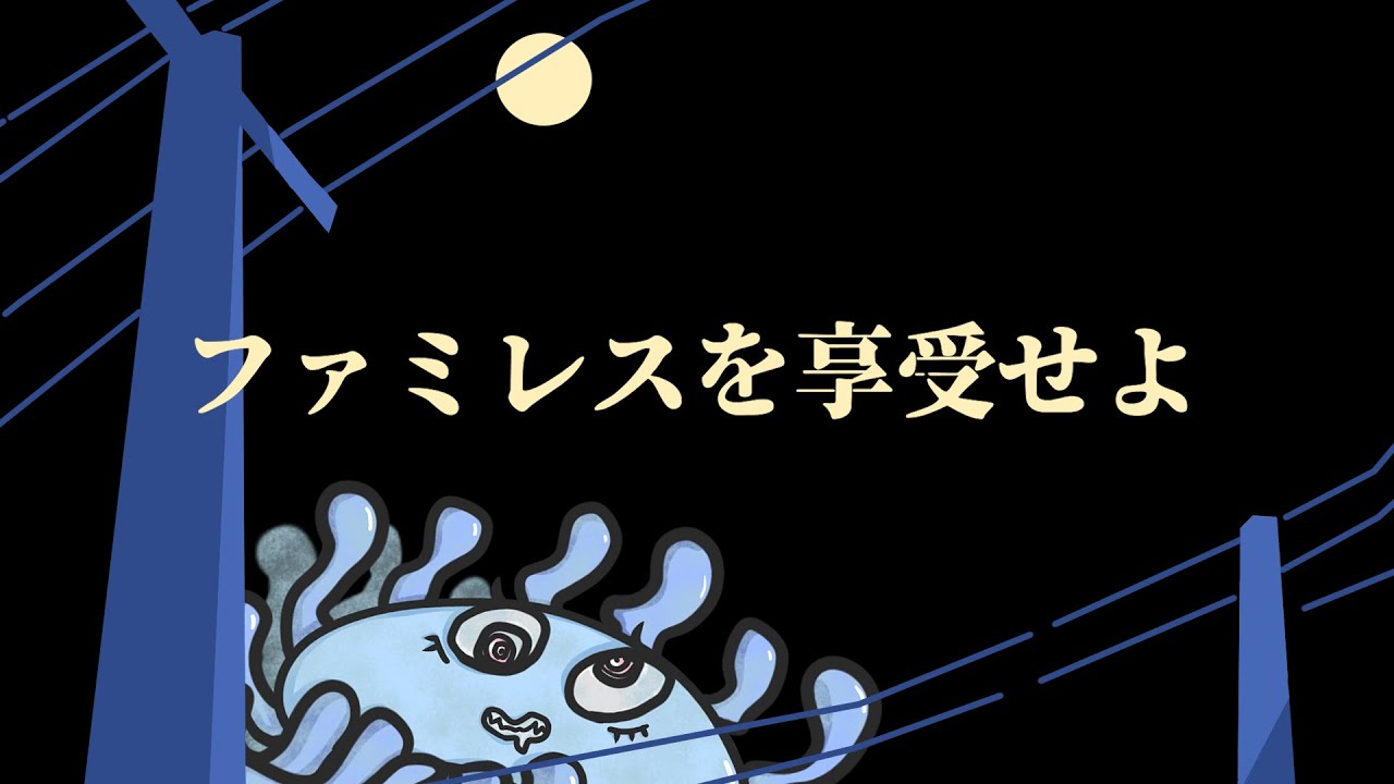 【ファミレスを享受せよ】  ドリンクバーだってあるらしいんだ