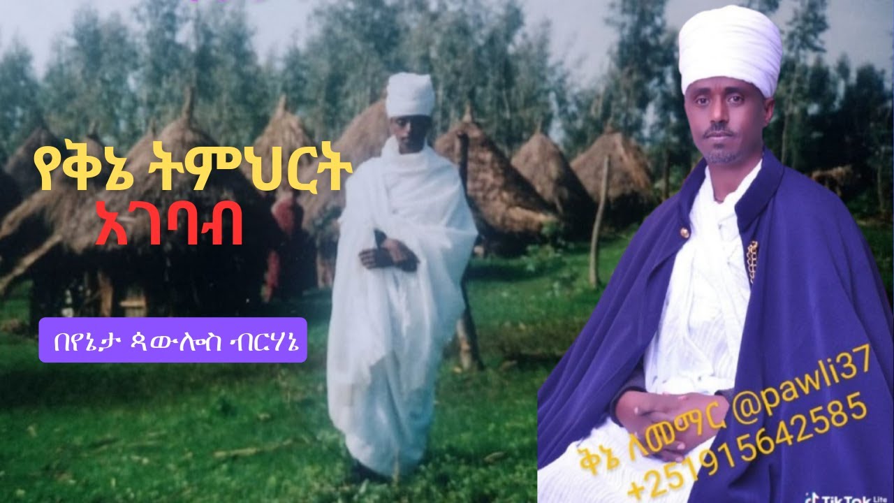 የቅኔ ትምህርት| አገባብ | በየኔታ ጳውሎስ ብርሃኔ