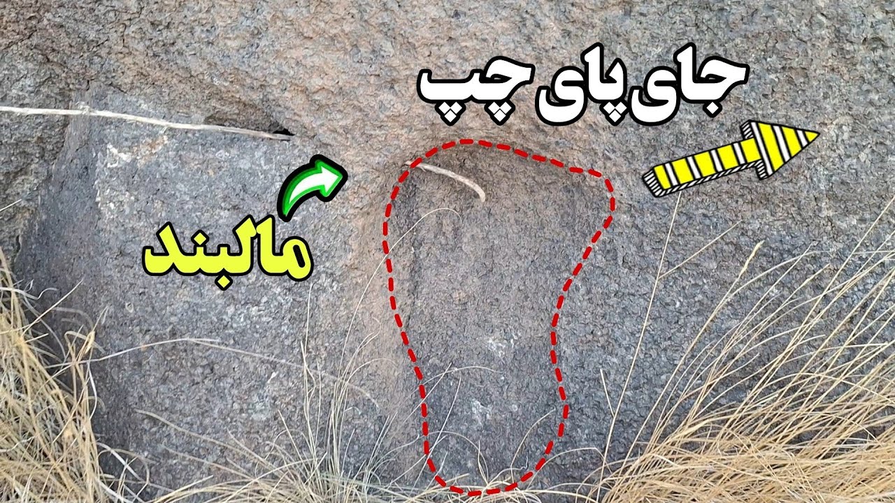 بدنبال جاساز نماد مالبند ونشانه ردپا#گنج مالبند