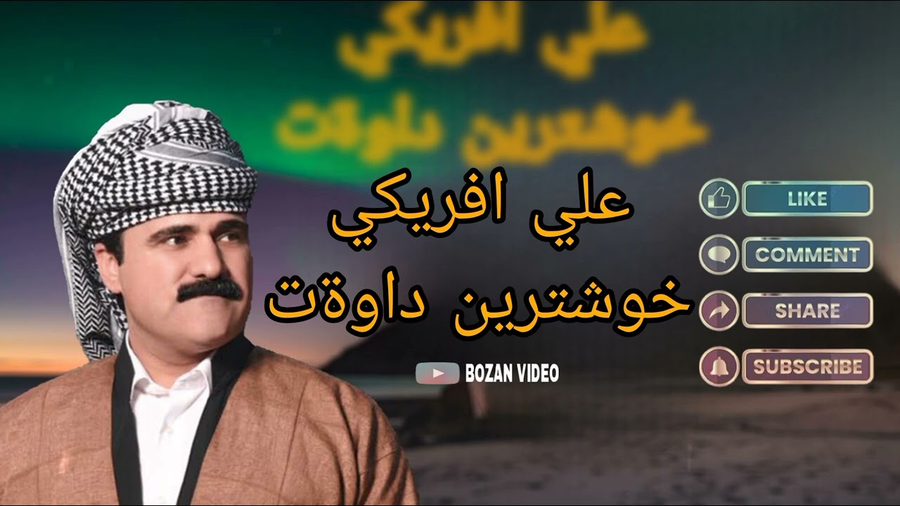 Ali afrike xoshtren dawat علي افريكي خوشترين داوةت 2024 😍