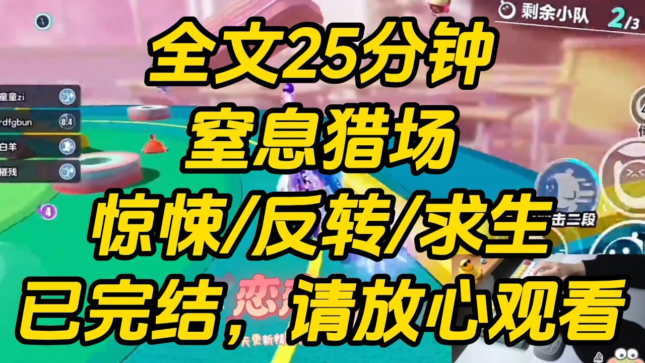 跨年夜那天，商场惊现杀人魔。拉着男友逃命时，我看到弹幕：【傻姑娘，你男友不要你咯！】结果下一秒，男友把我推开，转头保护闺蜜，而我被赶来的杀人魔一刀捅穿。窒息猎场 #一口气看完 #完结文 #小说