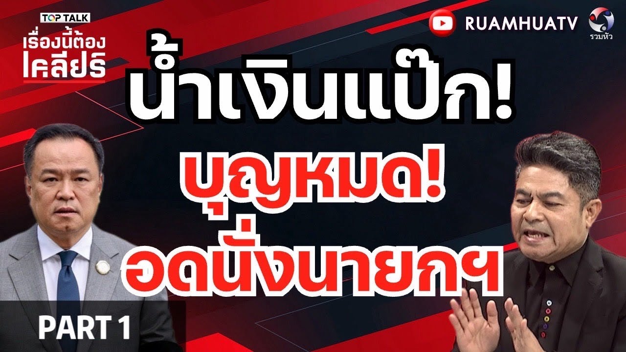 น้ำเงินแป๊ก!! บุญหมด!! อดนั่งนายกฯ !  | เรื่องนี้ต้องเคลัยร์ p1