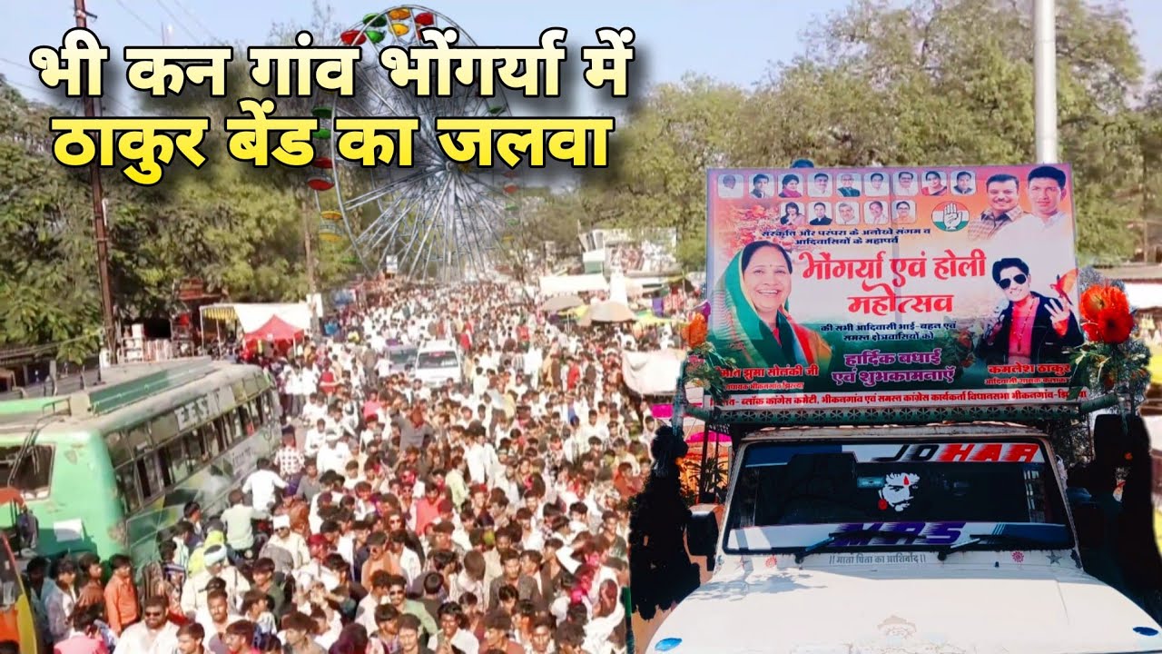 भी कन गांव भोंगोरीया 2026 singar kamlesh thakur ठाकुर बैंड का जलवा