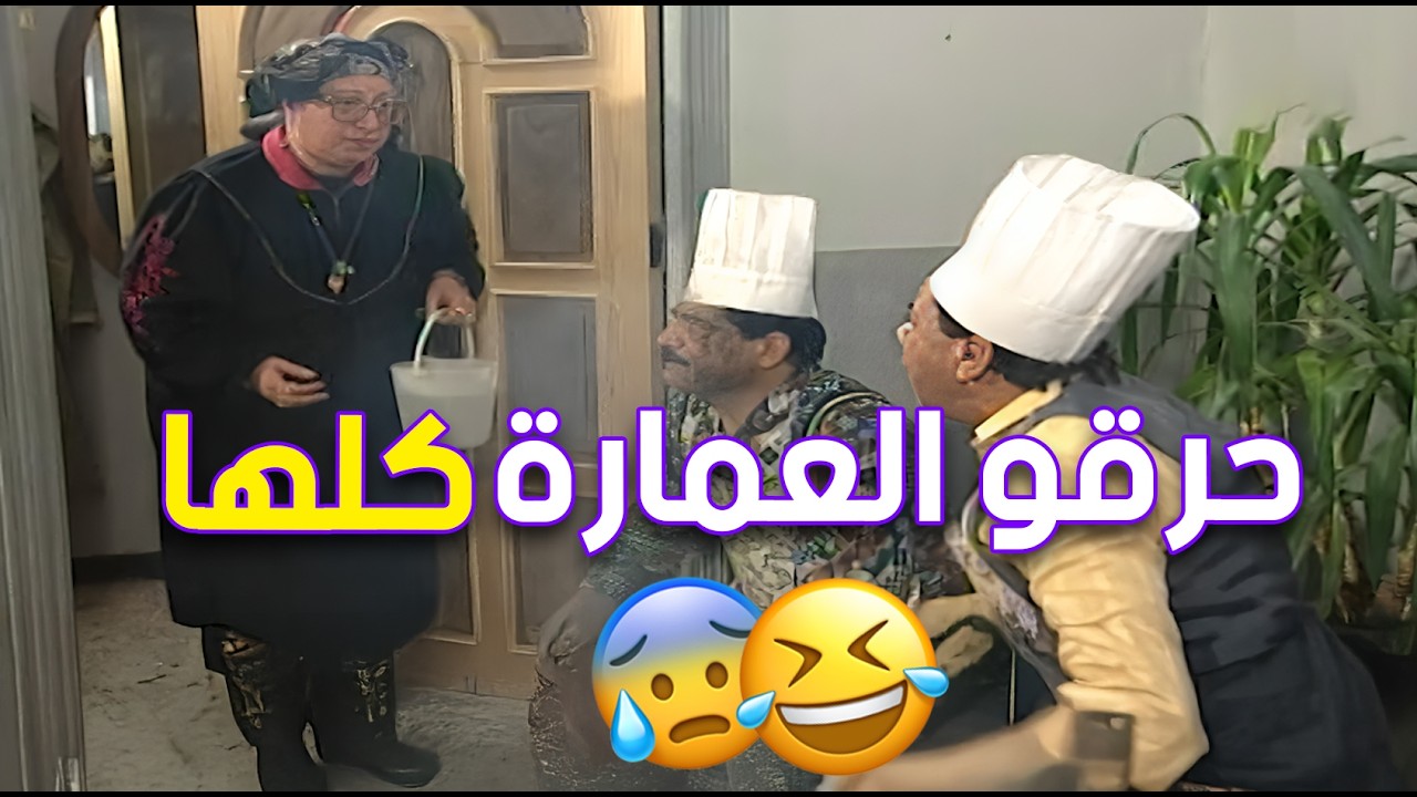كل حلقة تبدأ بتحضير أكلة شهية وتنتهي بإطفاء حريق صغير وضحك كبير 😂🔥 | مسلسل حدث في المطبخ